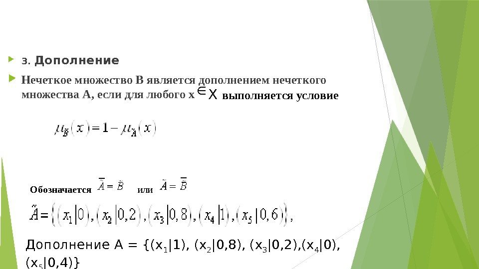  3.  Дополнение Нечеткоемножество. Вявляетсядополнениемнечеткого множества. А, еслидлялюбогох Х выполняетсяусловие Обозначается  