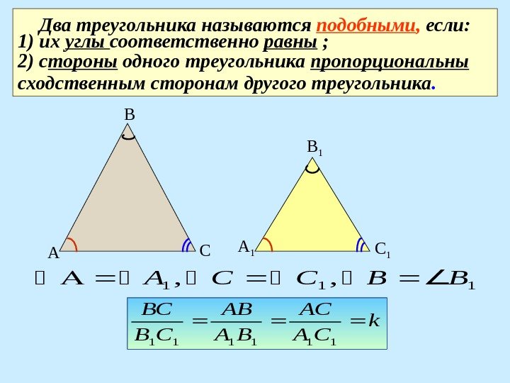 Два треугольника называются подобными ,  если: 1) их углы соответственно равны ; 2)