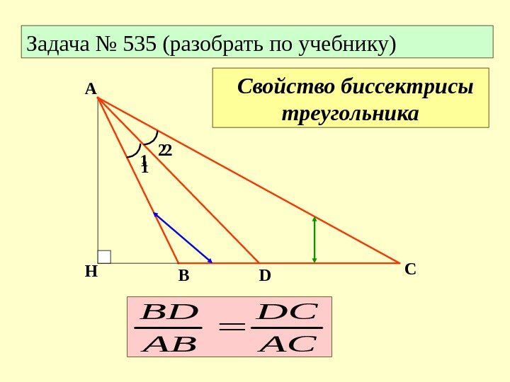Задача № 535 (разобрать по учебнику) А С DВH 1 2 AC DC AB