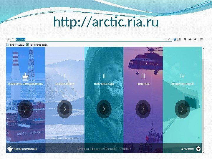 http: //arctic. ria. ru 