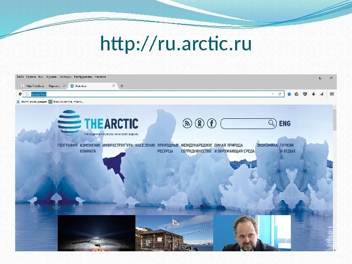 http: //ru. arctic. ru 