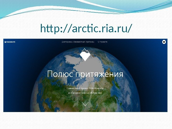 http: //arctic. ria. ru/ 