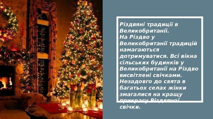 Різдвяні традиції в Великобританії. На Різдво у Великобританії традицій намагаються дотримуватися. Всі вікна сільських