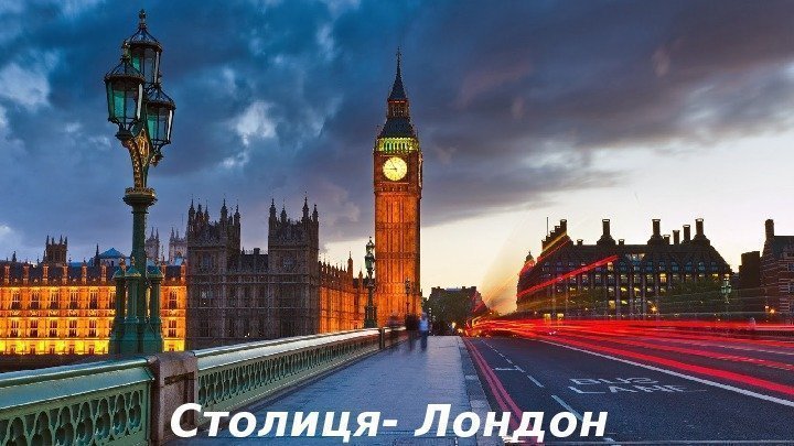 Столиця- Лондон 