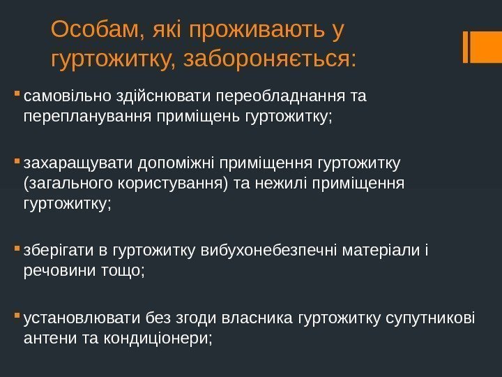 Особам, які проживають у гуртожитку, забороняється:  самовільно здійснювати переобладнання та перепланування приміщень гуртожитку;