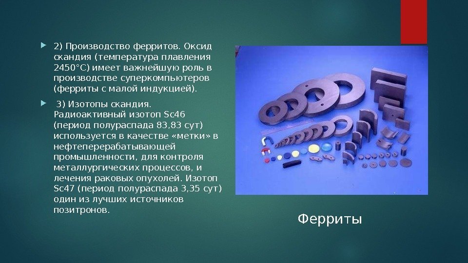 Имеет важную роль. Магнитомягкие ферриты структура. Магнитное свойство материалов феррита. Применение ферритов. Ферриты процесс изготовления.