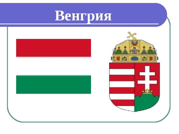    Венгрия 