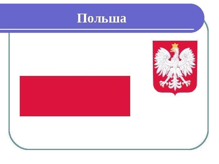   Польша 