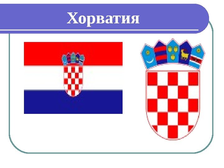 Хорватия 