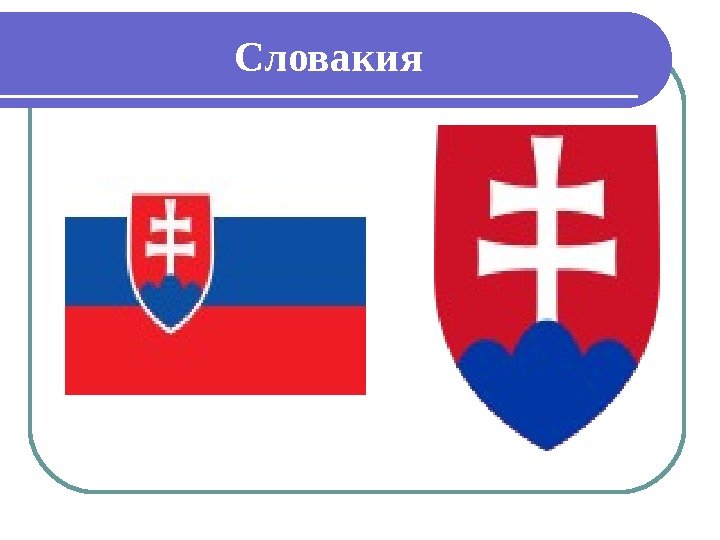      Словакия 