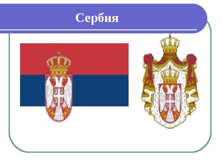      Сербия 