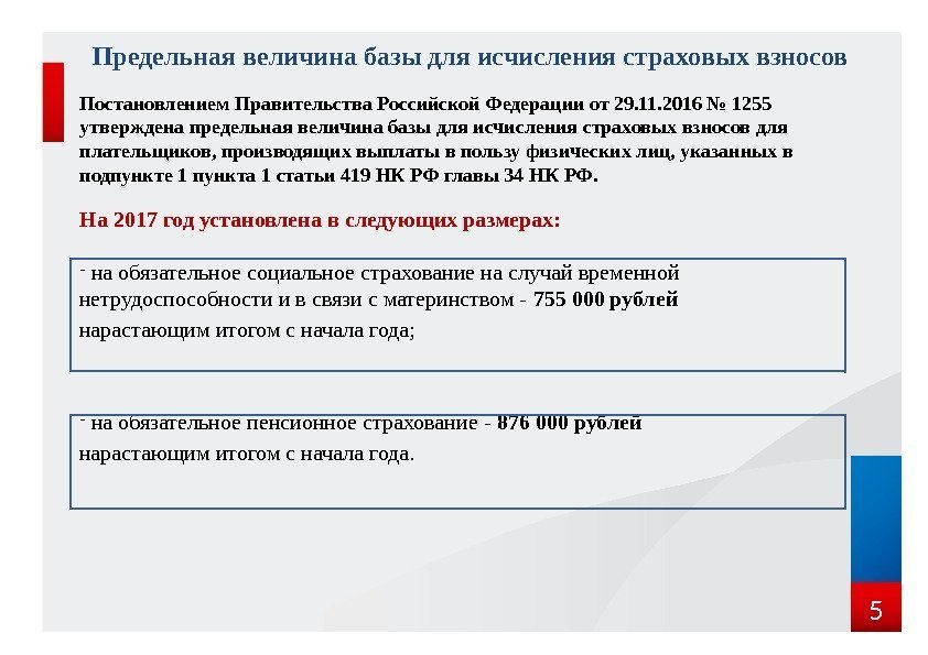 Предельная величина базы для исчисления страховых взносов Постановлением Правительства Российской Федерации от 29. 11.