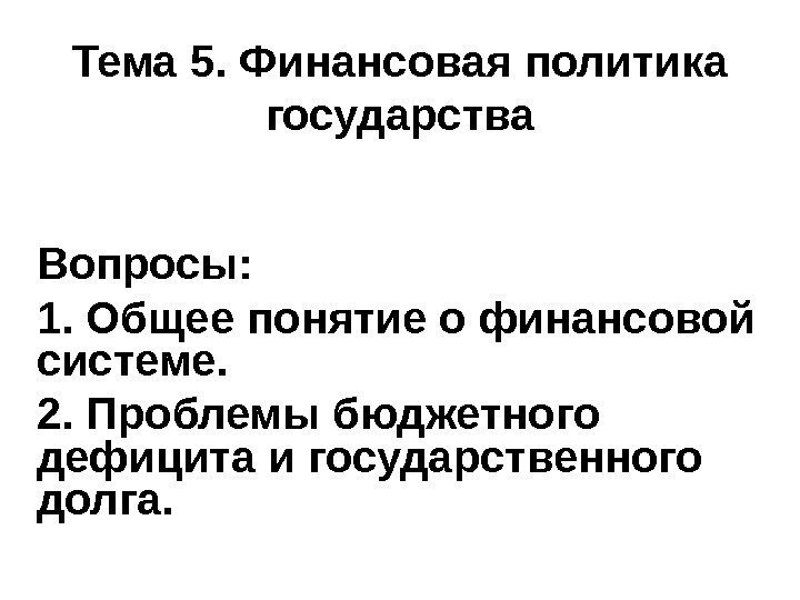 Финансовые вопросы страны. Финансовая политика государства презентация.