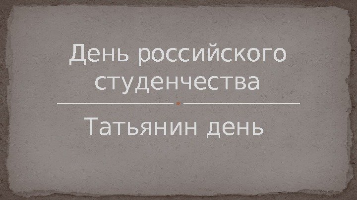 День российского студенчества Татьянин день 