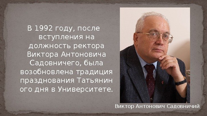 В 1992 году, после вступления на должность ректора Виктора Антоновича Садовничего, была возобновлена традиция