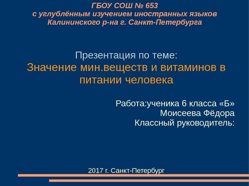 ГБОУ СОШ № 653 с углублённым изучением иностранных языков Калининского р-на г. Санкт-Петербурга Презентация