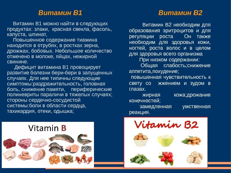  Витамин В 1 можно найти в следующих продуктах: злаки,  красная свекла, фасоль,
