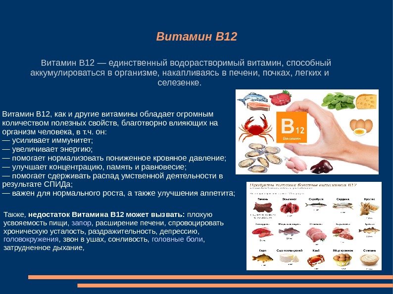 Витамин B 12 — единственный водорастворимый витамин, способный аккумулироваться в организме, накапливаясь в печени,