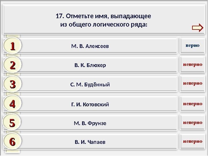 Выпадающие из общего ряда. Найдите фамилию выпадающую из общего ряда. Имя выпадающее из общего или логического ряда. Из логического ряда выпадает имя. Укажите слово, выпадающее из общего логического ряда.