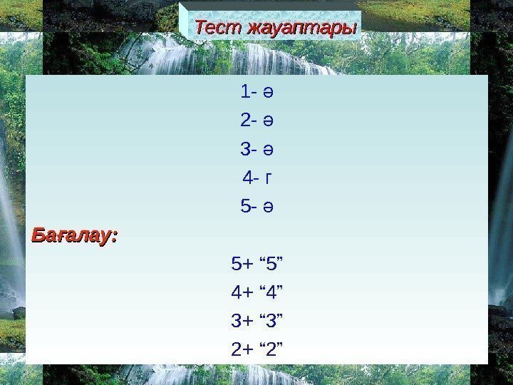   Тест жауаптары 1 - ә 2 - ә 3 - ә 4