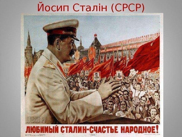 Йосип Сталін (СРСР) 