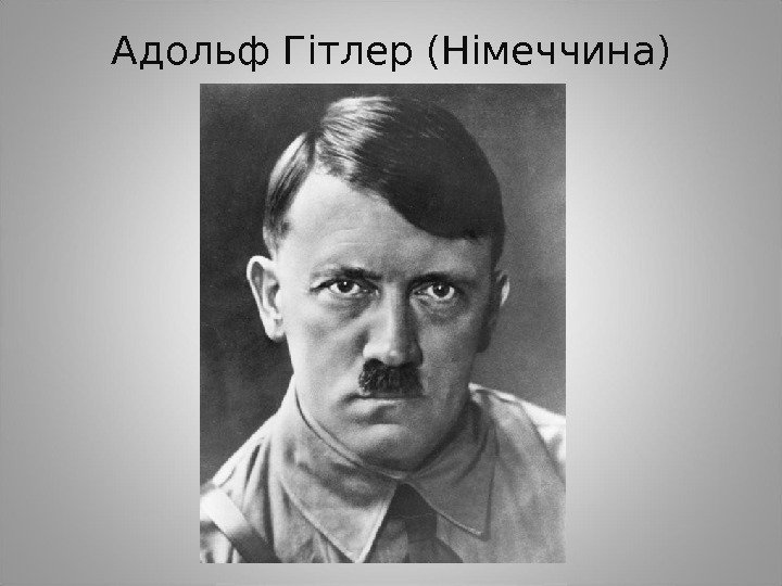 Адольф Гітлер (Німеччина) 