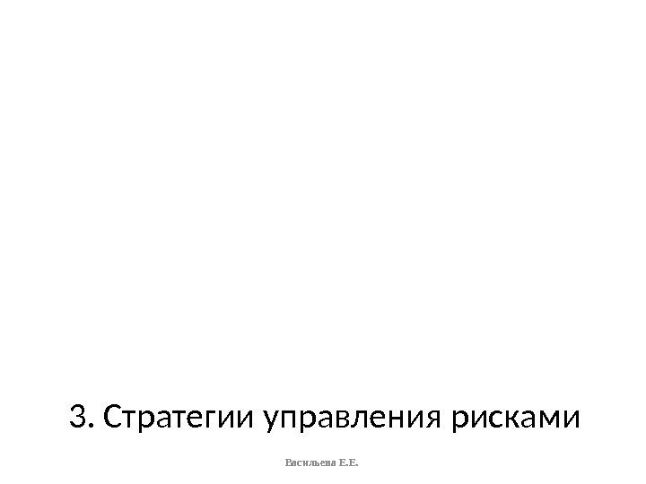 Васильева Е. Е. 3. Стратегии управления рисками 