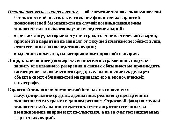 Гарантируемый зависевший. Цель экологического страхования. Эколого-экономическая безопасность. Цель экологической безопасности. Методы управления техносферной безопасностью.