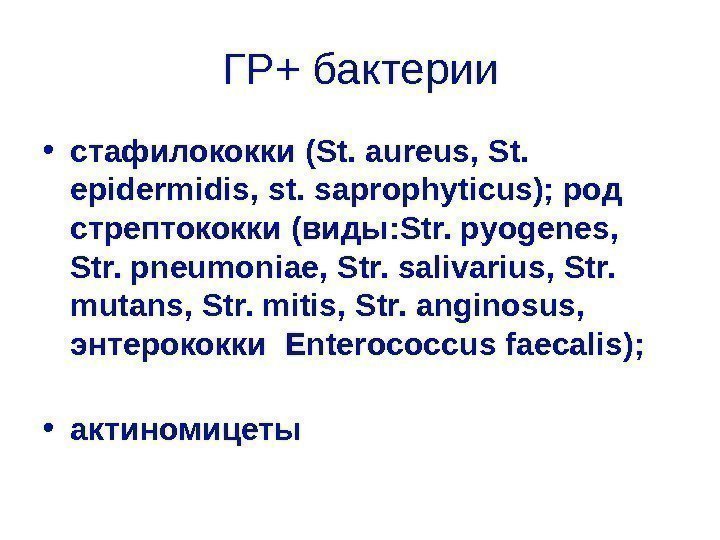 ГР+ бактерии • стафилококки ( S t. aureus,  S t.  epidermidis, st.