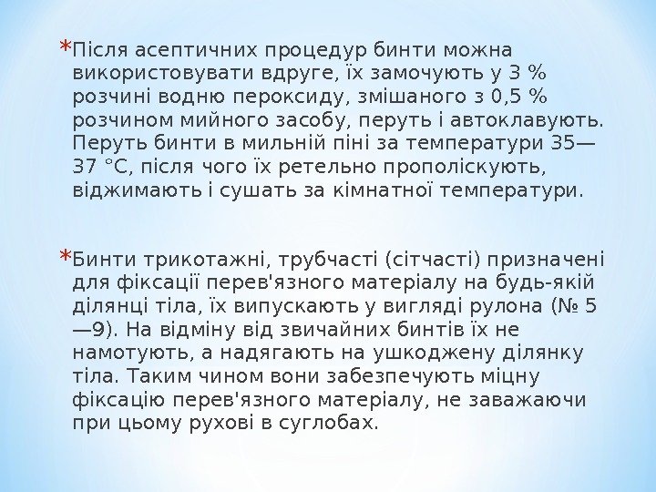 * Після асептичних процедур бинти можна використовувати вдруге, їх замочують у 3  розчині