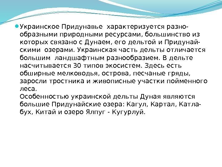  Украинское Придунавье характеризуется разно- образными природными ресурсами, большинство из которых связано с Дунаем,