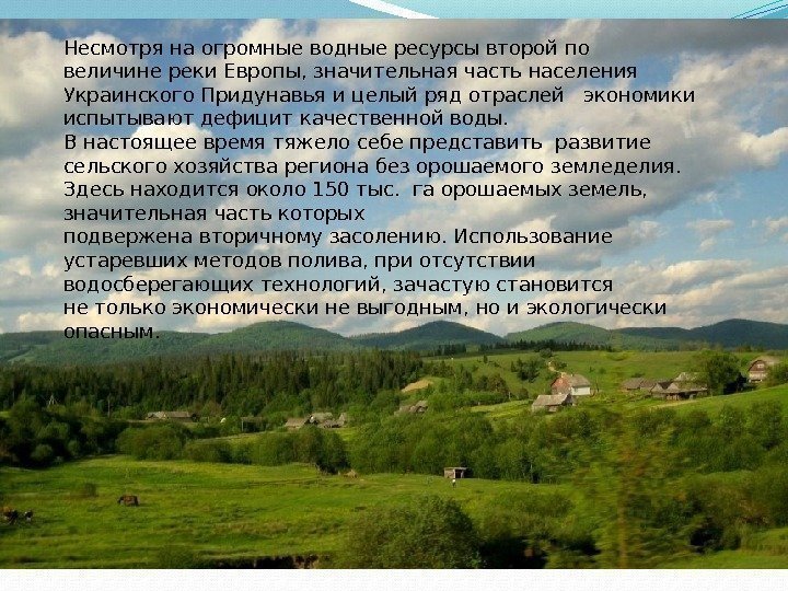 Несмотря на огромные водные ресурсы второй по величине реки Европы, значительная часть населения Украинского