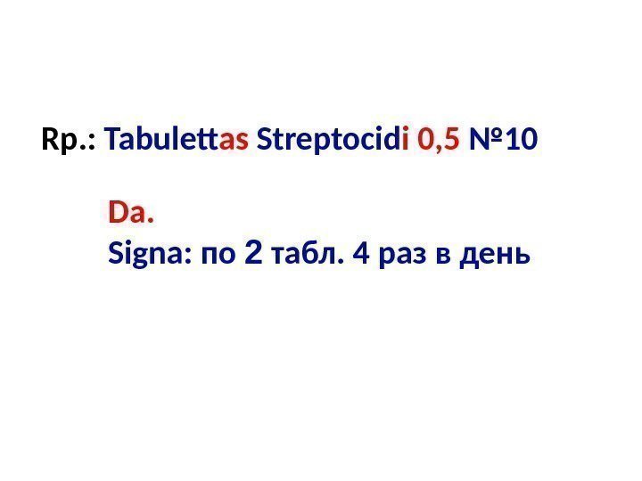  Rp. :  Tabulet as Streptocid i  0, 5 № 10 