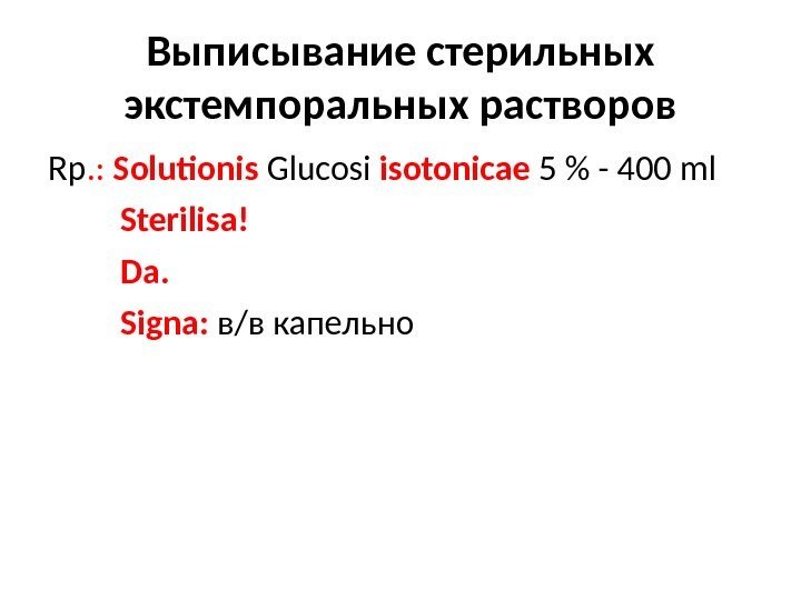 Выписывание стерильных экстемпоральных растворов Rp. :  Solutionis  Glucosi isotonicae 5  -