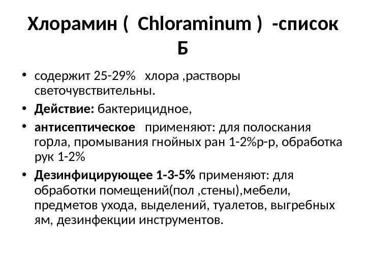 Хлорамин (  Chloraminum ) -список Б • содержит 25 -29  хлора ,