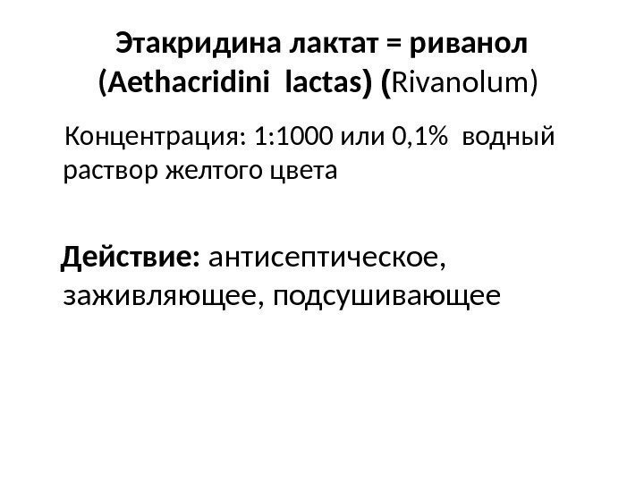 Этакридина лактат = риванол ( Aethacridini lactas )  ( Rivanolum )  Концентрация: