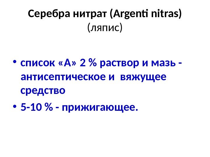 Серебра нитрат ( Argenti nitras )  (ляпис) • список «А» 2  раствор