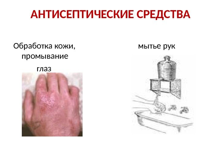 АНТИСЕПТИЧЕСКИЕ СРЕДСТВА Обработка кожи,  промывание   глаз   мытье рук 