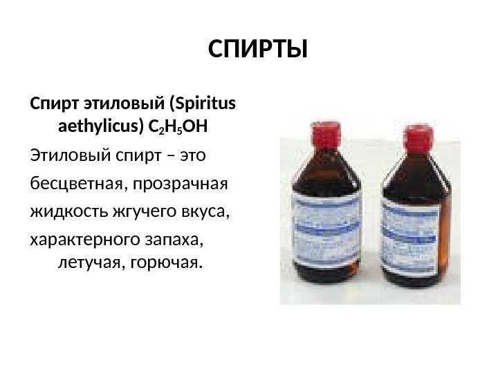   СПИРТЫ Спирт этиловый ( Spiritus aethylicus ) C 2 H 5 OH