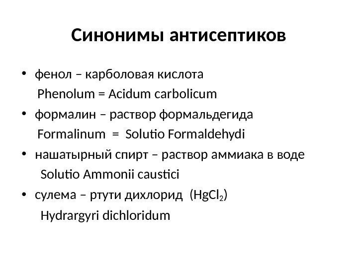 Синонимы антисептиков  • фенол – карболовая кислота   Phenolum = Acidum carbolicum
