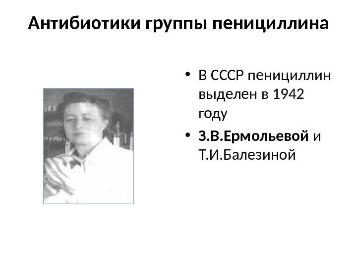 Антибиотики группы пенициллина • В СССР пенициллин выделен в 1942 году  • З.