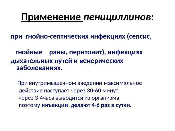 Применение пенициллинов : при гнойно-септических инфекциях (сепсис,    гнойные  раны, перитонит),