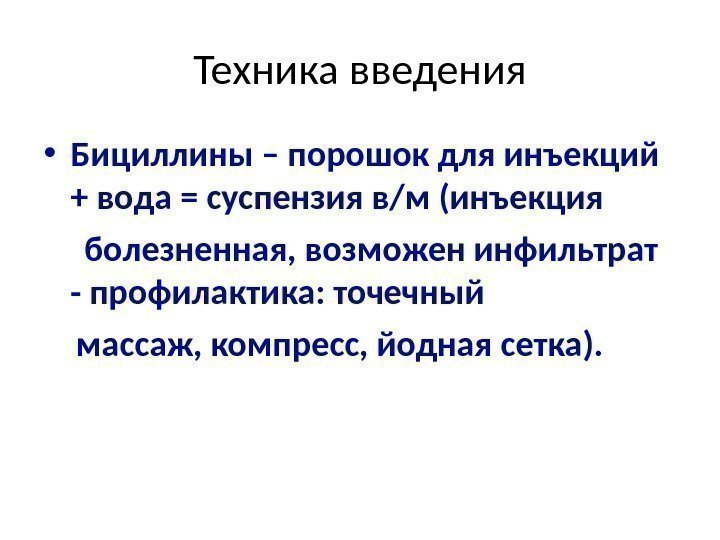 Техника введения • Бициллины – порошок для инъекций + вода = суспензия в/м (инъекция