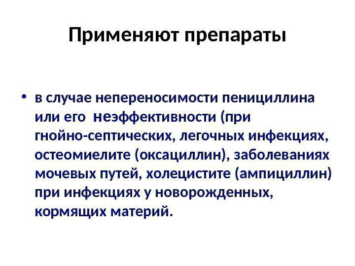 Применяют препараты • в случае непереносимости пенициллина или его  не эффективности (при 