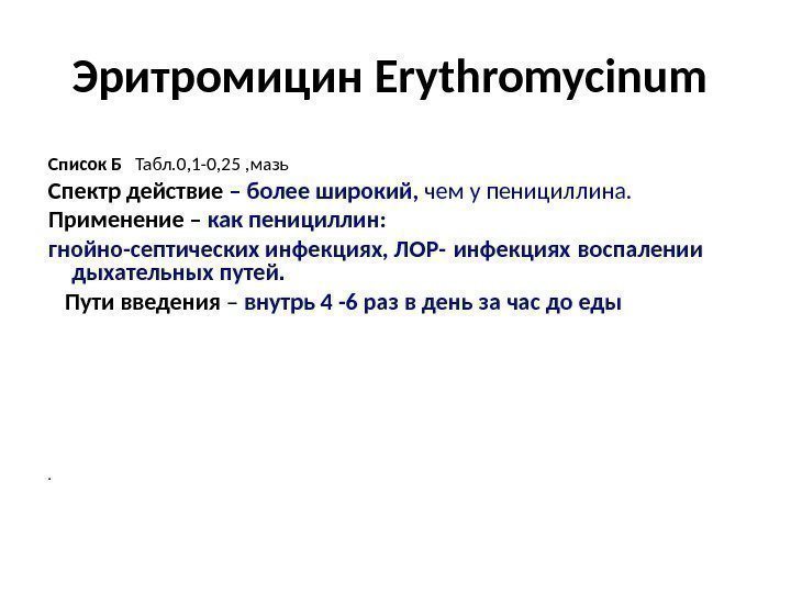 Эритромицин Erythromycinum  Список Б  Табл. 0, 1 -0, 25 , мазь Спектр