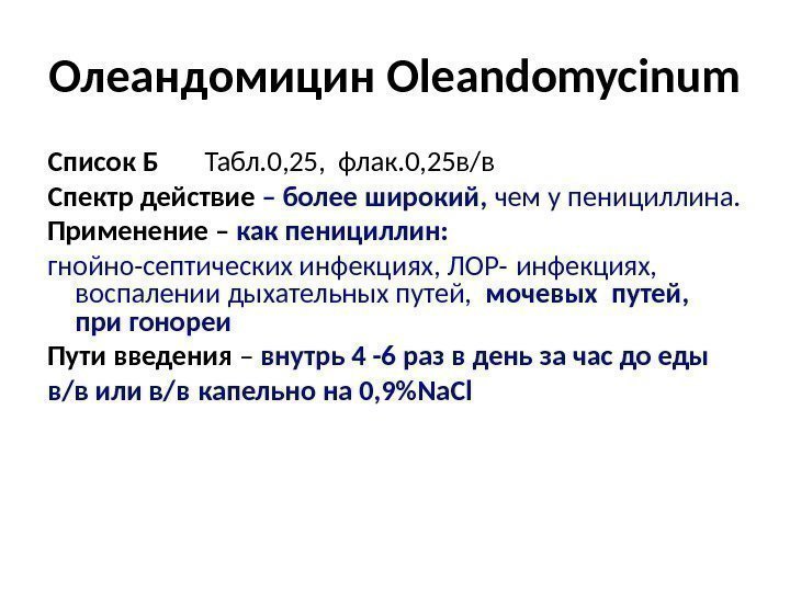 Олеандомицин Oleandomycinum Список Б  Табл. 0, 25,  флак. 0, 25 в/в Спектр