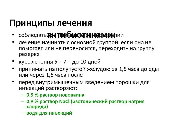 Принципы лечения    антибиотиками:  • соблюдать все принципы химиотерапии • лечение