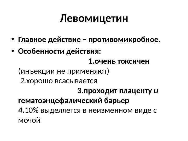 Левомицетин • Главное действие – противомикробное. • Особенности действия:     