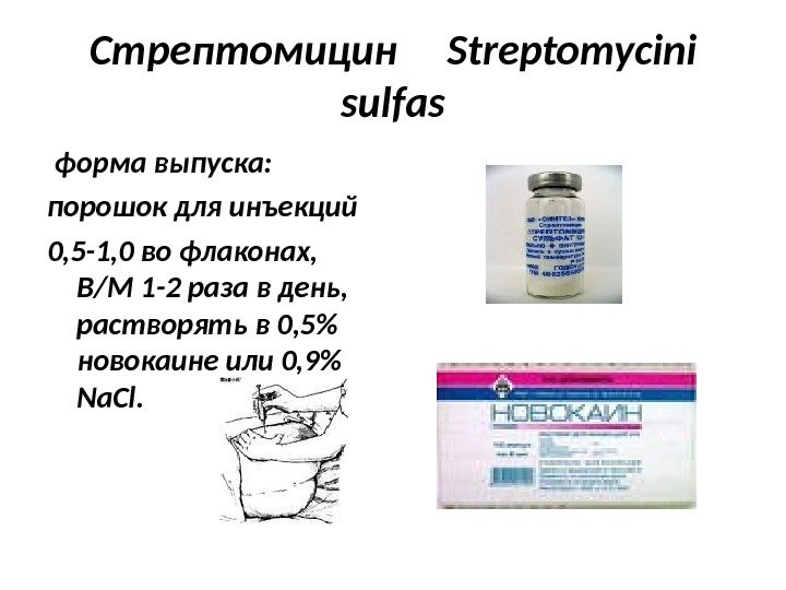 Стрептомицин  Streptomycini sulfas  форма выпуска: порошок для инъекций 0, 5 -1, 0