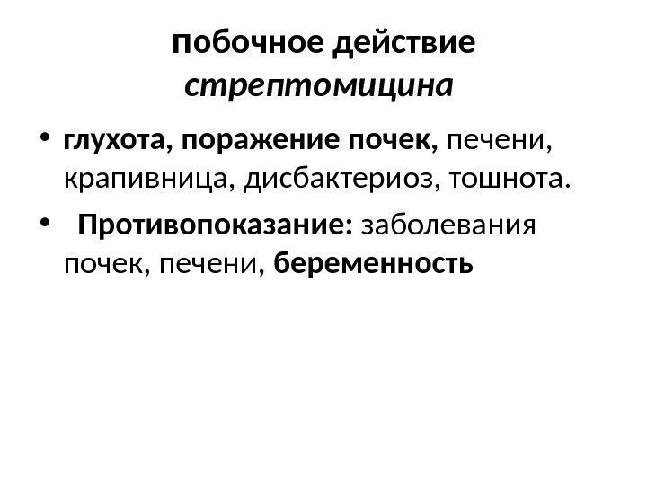 п обочное действие стрептомицина  • глухота, поражение почек,  печени,  крапивница, дисбактериоз,